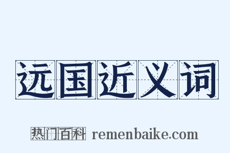 远国近义词是什么意思的图片